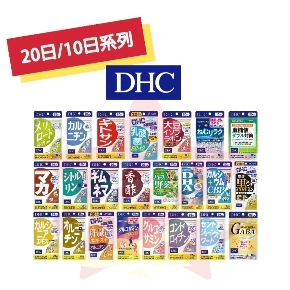 台灣現貨🇯🇵 DHC 20日/10日系列 日本代購 蝶翠詩 新包裝 20日 10日-細節圖3