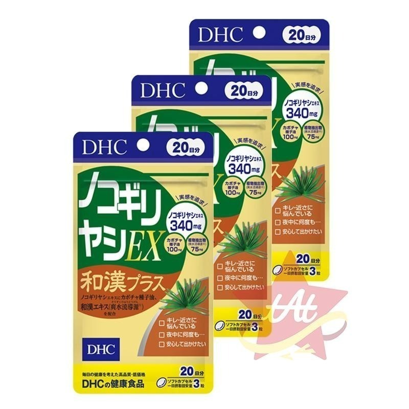 台灣現貨🇯🇵 DHC鋸葉棕櫚和漢精華20日份 EX 和漢 順暢 日本代購 蝶翠詩 新包裝 髮 30日-細節圖3