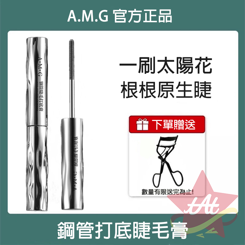 台灣現貨🔥 A.M.G 鋼管睫毛膏 三資堂同款 濃密睫毛膏 纖長捲翹 防水防汗 持久自然 不暈染 螺紋 睫毛打底膏-規格圖7