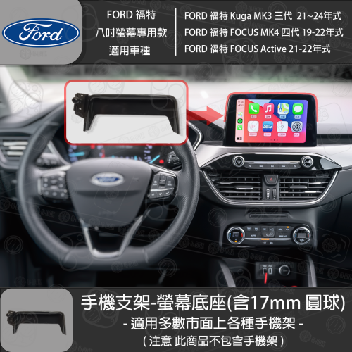 FORD 福特 Kuga MK3 三代 FOCUS MK4 四代 FOCUS Active 8吋螢幕款 專用手機支架底座