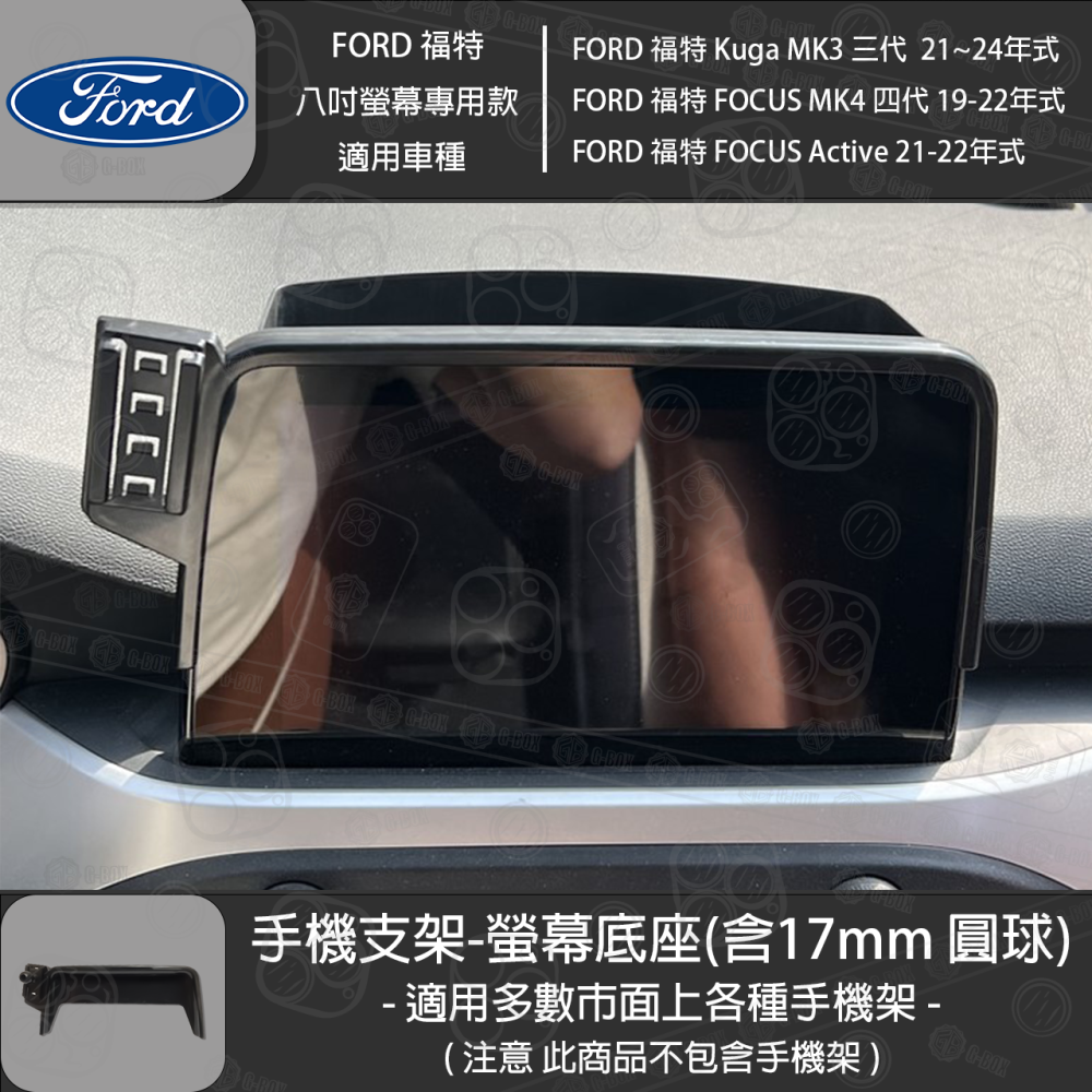 FORD 福特 Kuga MK3 三代 FOCUS MK4 四代 FOCUS Active 8吋螢幕款 專用手機支架底座-細節圖2