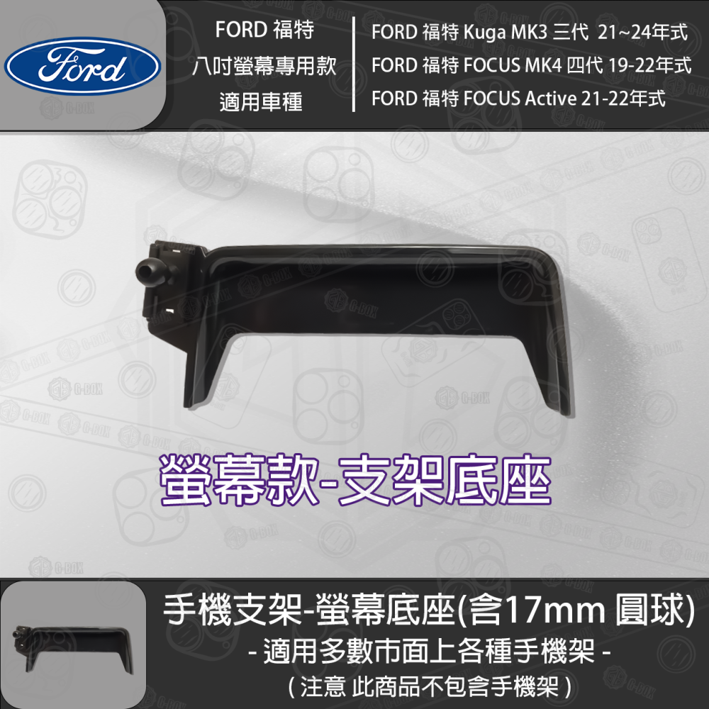 FORD 福特 Kuga MK3 三代 FOCUS MK4 四代 FOCUS Active 8吋螢幕款 專用手機支架底座-細節圖3