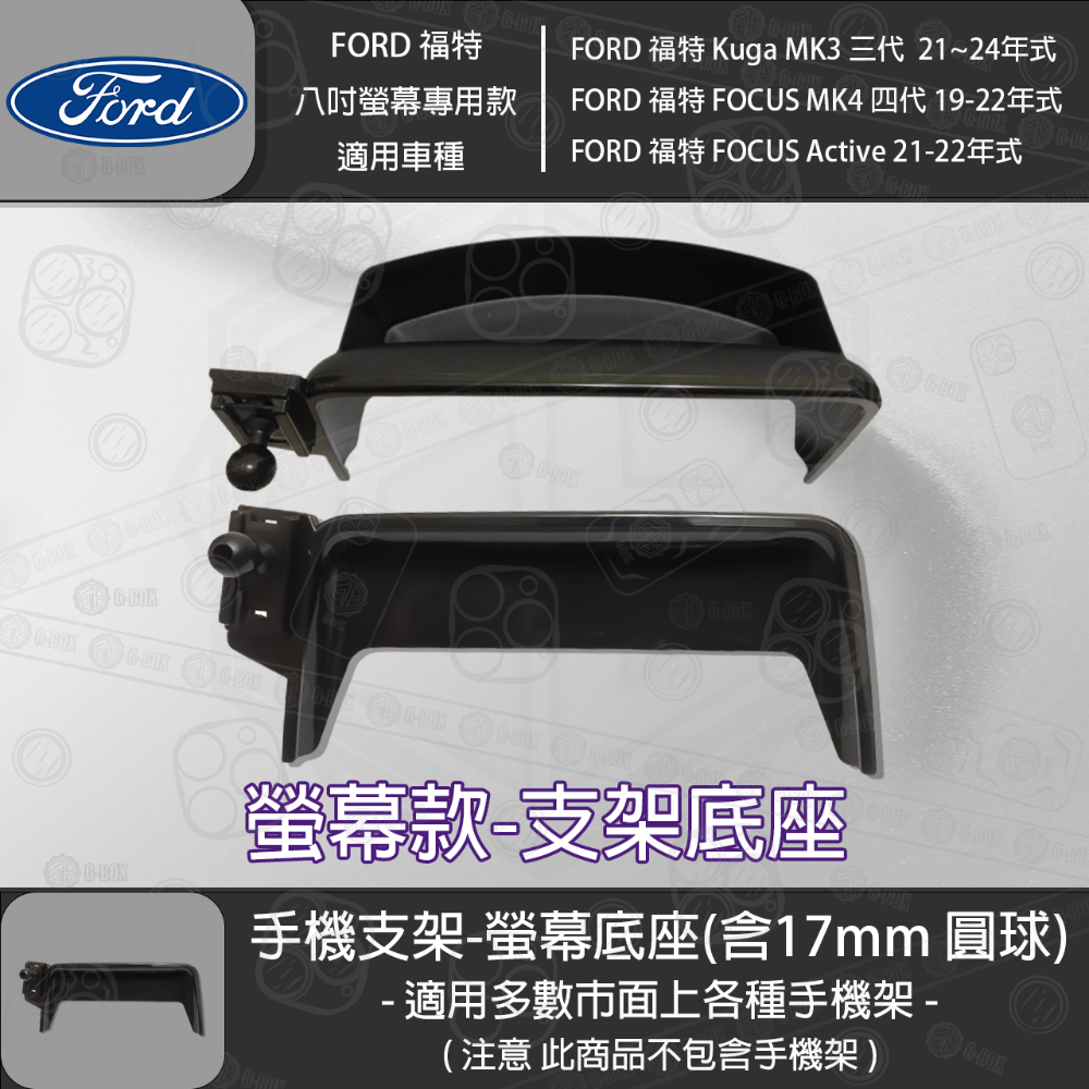 FORD 福特 Kuga MK3 三代 FOCUS MK4 四代 FOCUS Active 8吋螢幕款 專用手機支架底座-規格圖3