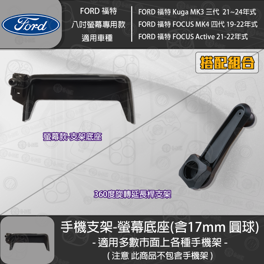 FORD 福特 Kuga MK3 三代 FOCUS MK4 四代 FOCUS Active 8吋螢幕款 專用手機支架底座-規格圖3