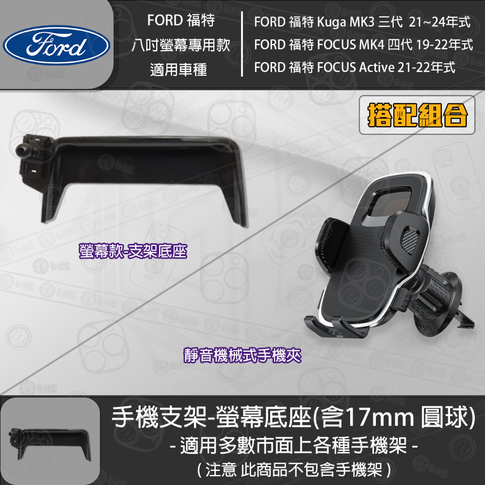 FORD 福特 Kuga MK3 三代 FOCUS MK4 四代 FOCUS Active 8吋螢幕款 專用手機支架底座-規格圖3