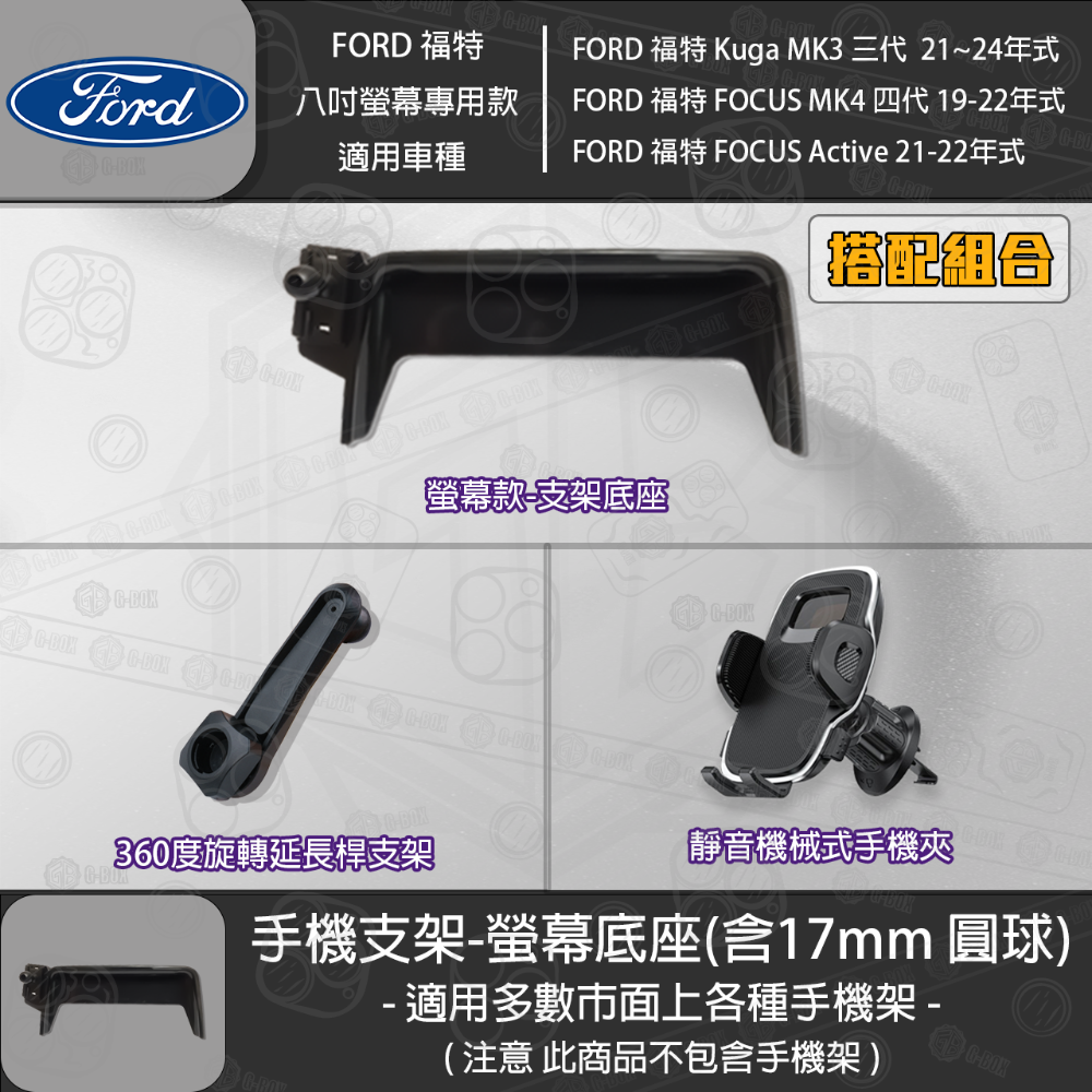 FORD 福特 Kuga MK3 三代 FOCUS MK4 四代 FOCUS Active 8吋螢幕款 專用手機支架底座-規格圖3