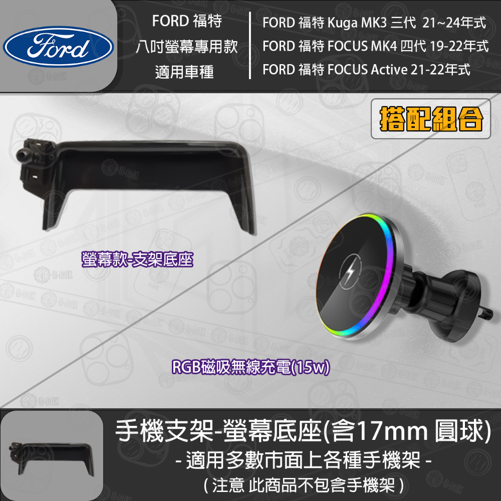 FORD 福特 Kuga MK3 三代 FOCUS MK4 四代 FOCUS Active 8吋螢幕款 專用手機支架底座-規格圖3
