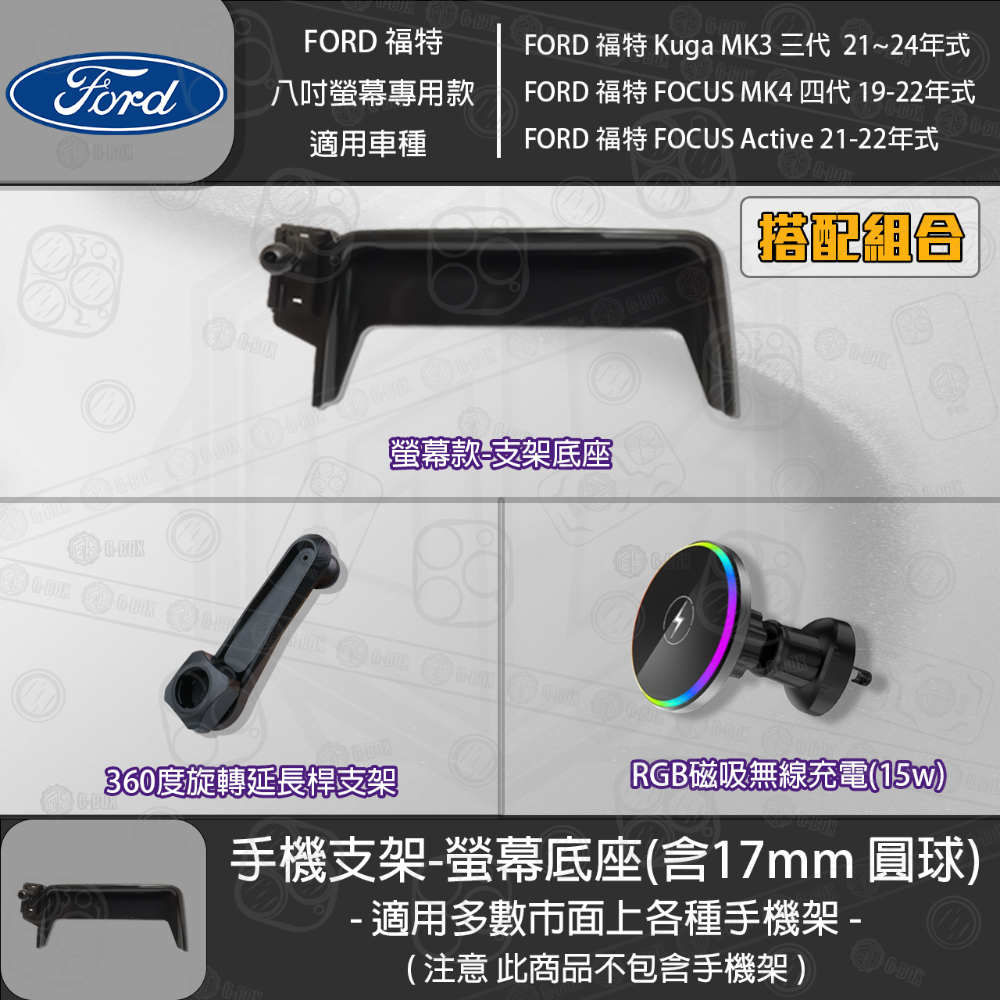 FORD 福特 Kuga MK3 三代 FOCUS MK4 四代 FOCUS Active 8吋螢幕款 專用手機支架底座-規格圖3