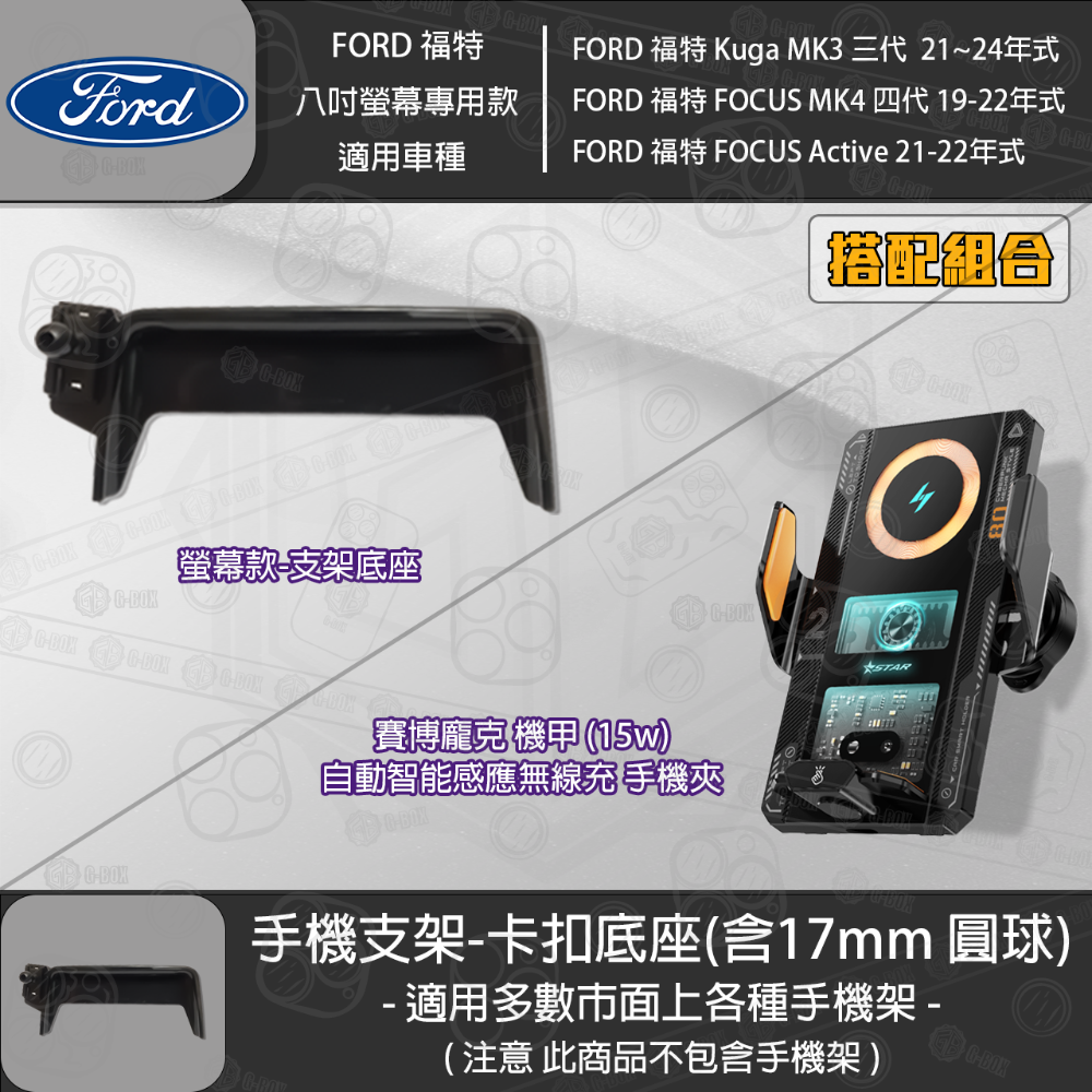 FORD 福特 Kuga MK3 三代 FOCUS MK4 四代 FOCUS Active 8吋螢幕款 專用手機支架底座-規格圖3