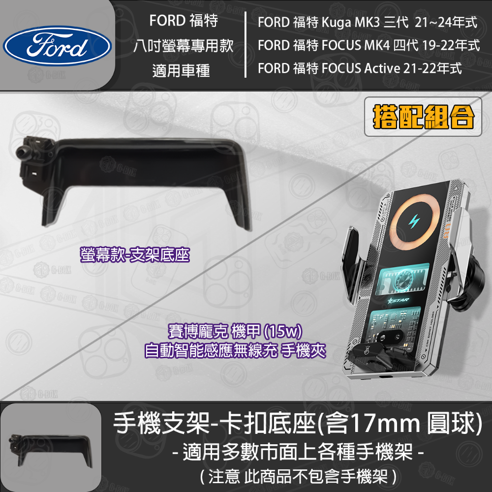 FORD 福特 Kuga MK3 三代 FOCUS MK4 四代 FOCUS Active 8吋螢幕款 專用手機支架底座-規格圖3