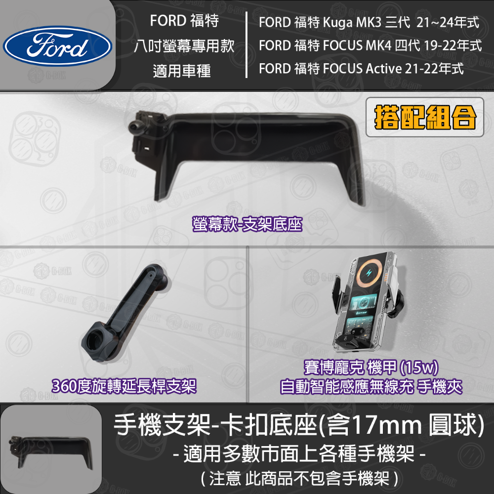 FORD 福特 Kuga MK3 三代 FOCUS MK4 四代 FOCUS Active 8吋螢幕款 專用手機支架底座-規格圖3