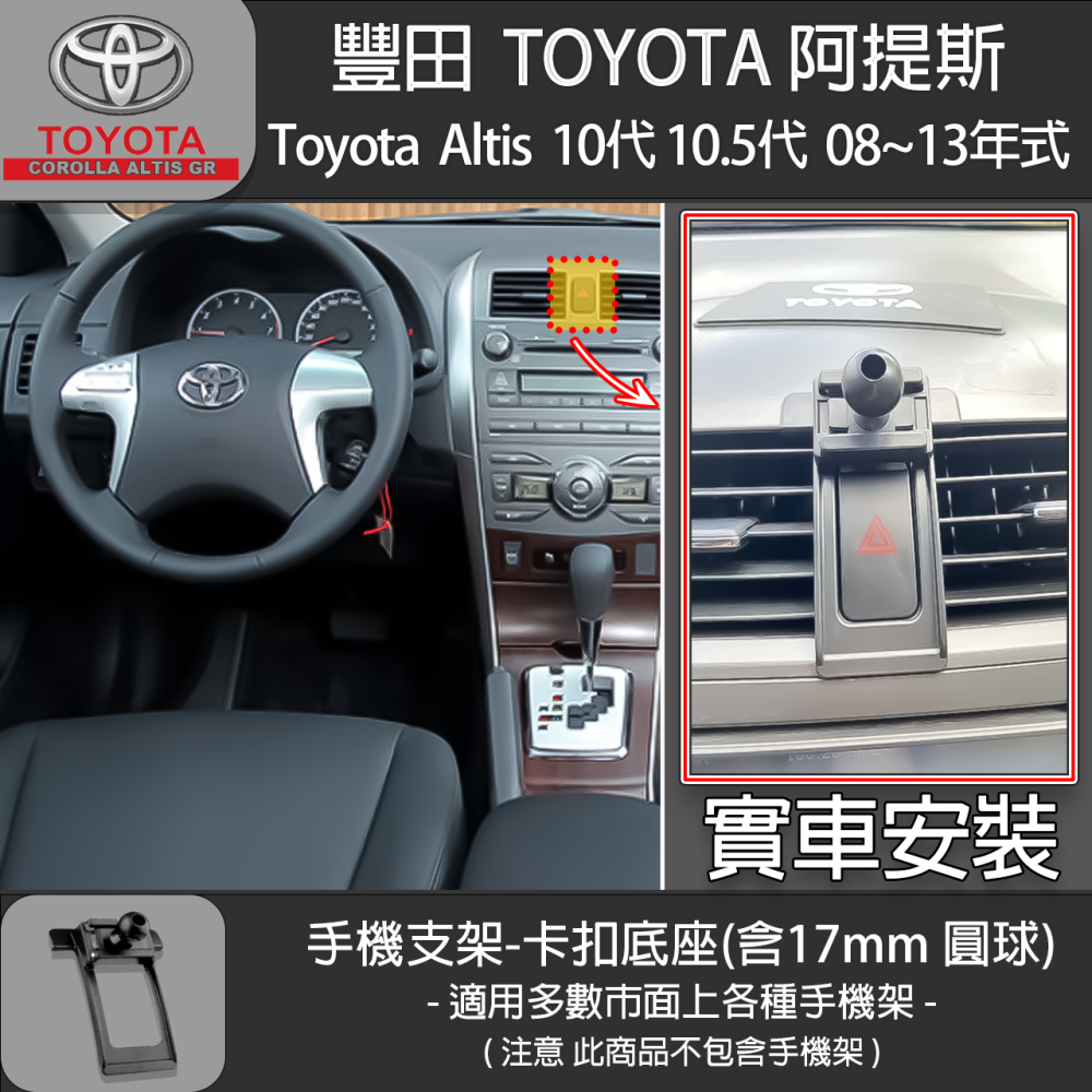 Toyota Altis 豐田 阿提斯 10代 10.5代 專用手機支架卡扣式底座 ( 08~13 )-細節圖2