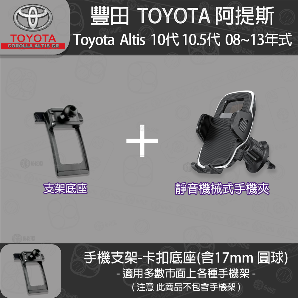 Toyota Altis 豐田 阿提斯 10代 10.5代 專用手機支架卡扣式底座 ( 08~13 )-細節圖5