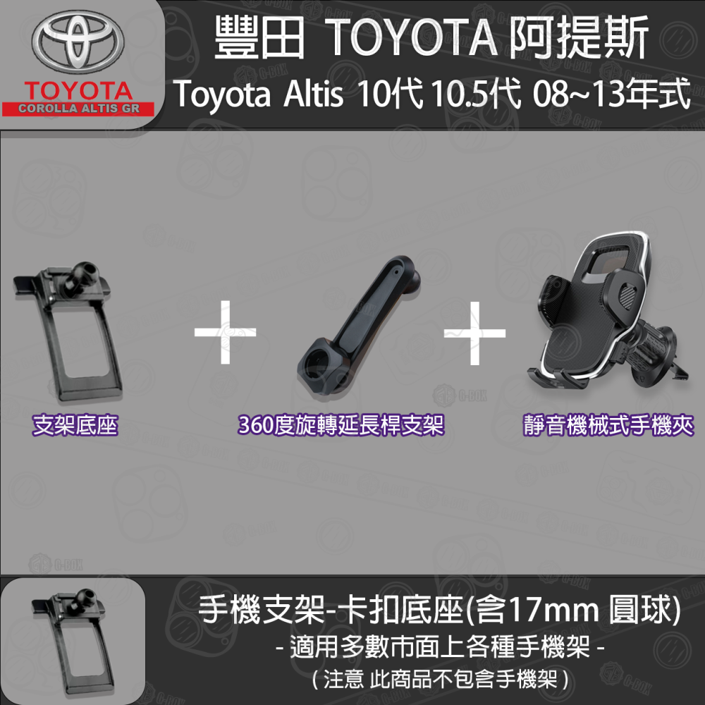 Toyota Altis 豐田 阿提斯 10代 10.5代 專用手機支架卡扣式底座 ( 08~13 )-細節圖6