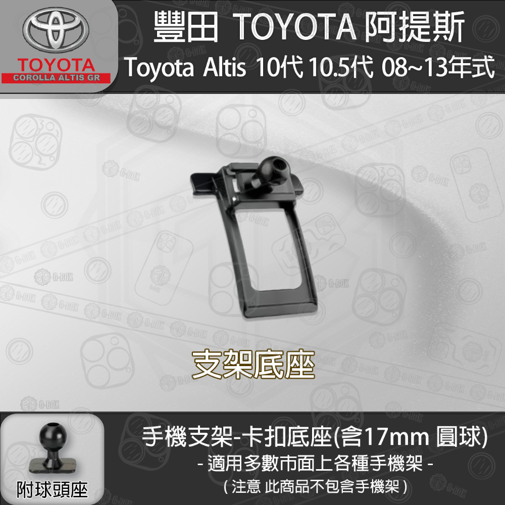 Toyota Altis 豐田 阿提斯 10代 10.5代 專用手機支架卡扣式底座 ( 08~13 )-規格圖8