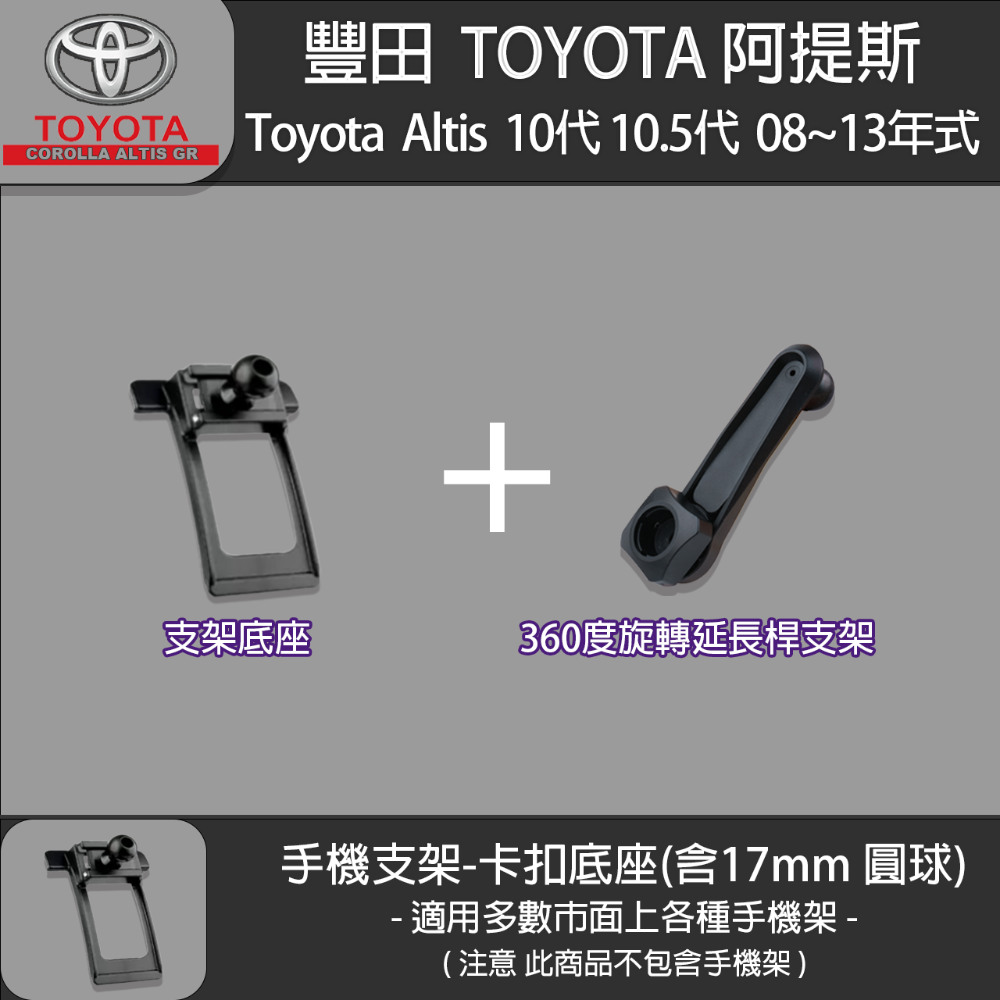 Toyota Altis 豐田 阿提斯 10代 10.5代 專用手機支架卡扣式底座 ( 08~13 )-規格圖6