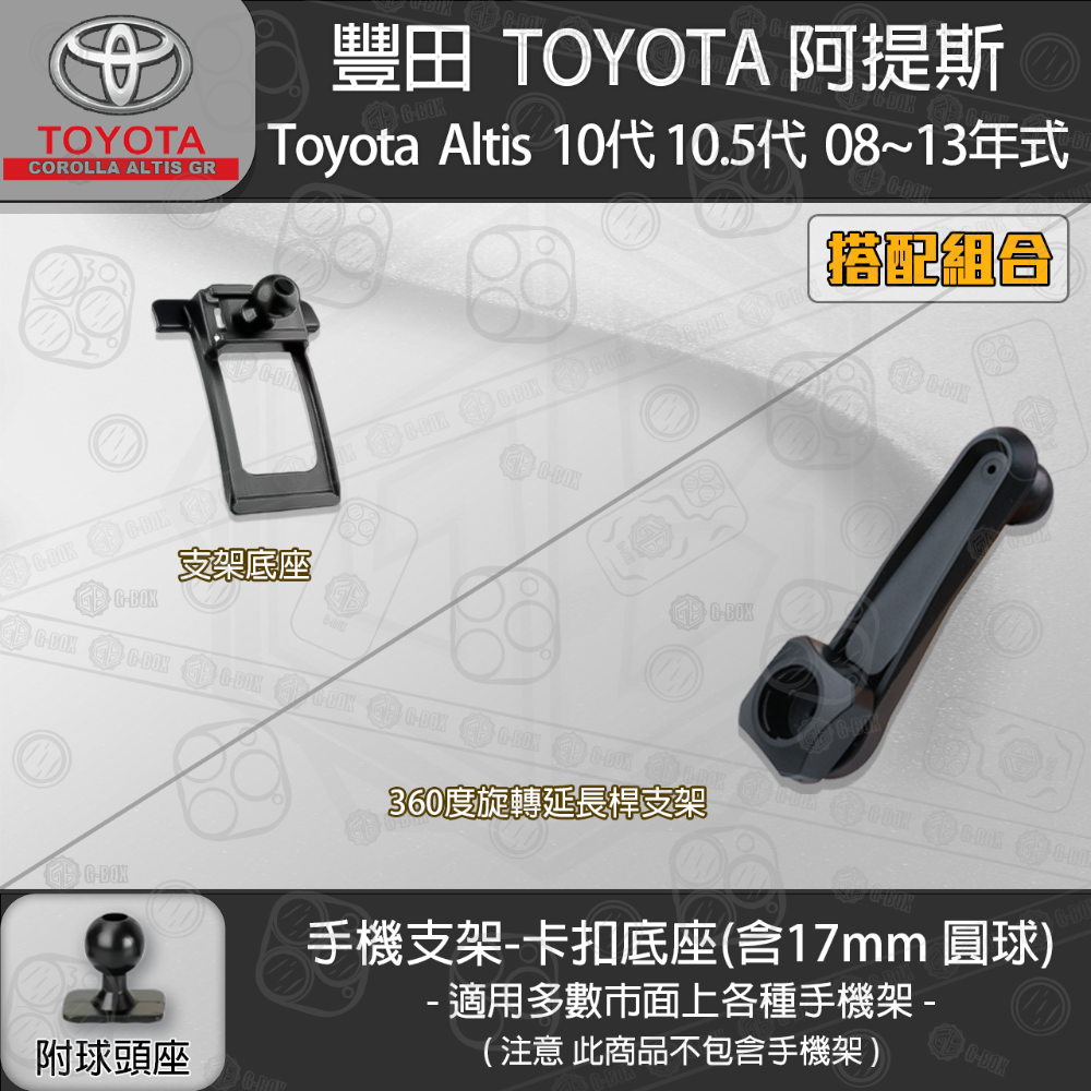 Toyota Altis 豐田 阿提斯 10代 10.5代 專用手機支架卡扣式底座 ( 08~13 )-規格圖8