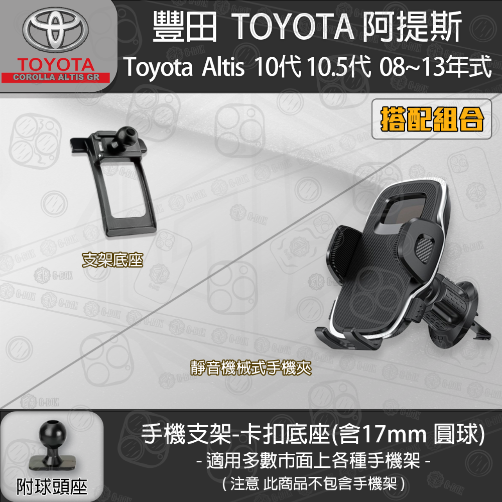 Toyota Altis 豐田 阿提斯 10代 10.5代 專用手機支架卡扣式底座 ( 08~13 )-規格圖8