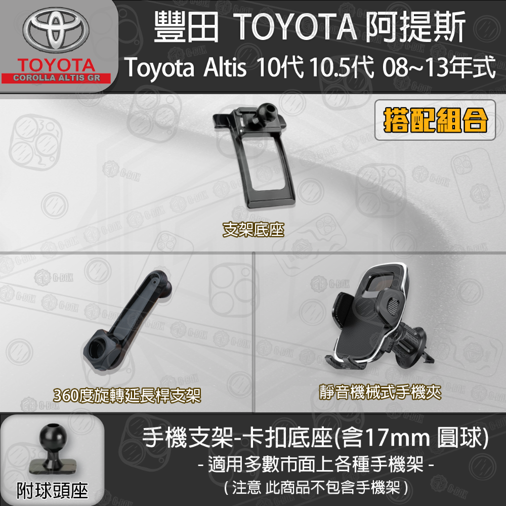 Toyota Altis 豐田 阿提斯 10代 10.5代 專用手機支架卡扣式底座 ( 08~13 )-規格圖8