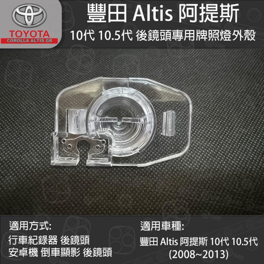 Toyota Altis 豐田 阿提斯 10代 10.5代 行車紀錄器後鏡頭 倒車鏡頭 專用牌照燈外殼-細節圖2