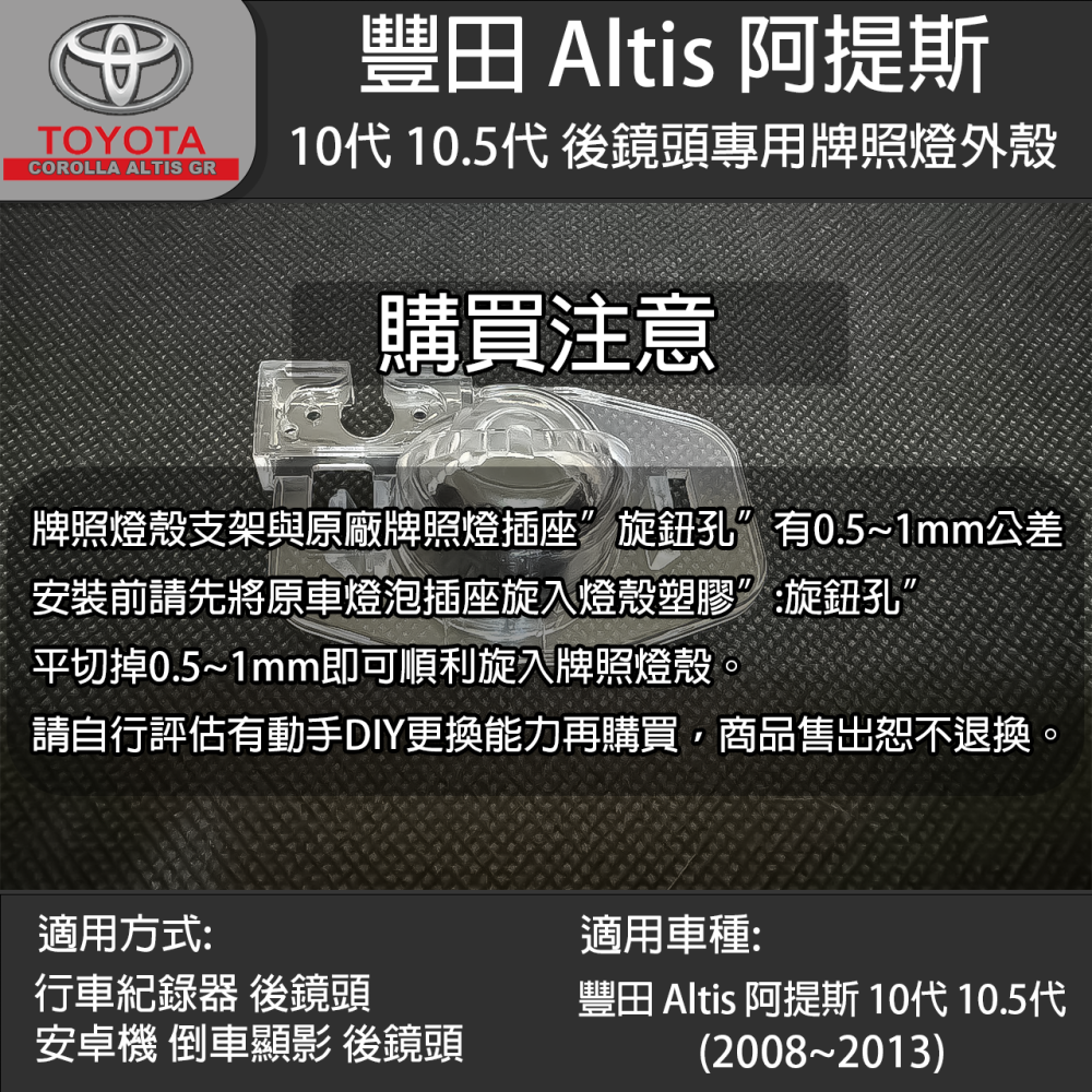 Toyota Altis 豐田 阿提斯 10代 10.5代 行車紀錄器後鏡頭 倒車鏡頭 專用牌照燈外殼-細節圖3