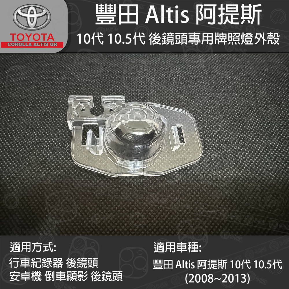 阿提斯 10代10.5代 專用牌照燈外殼