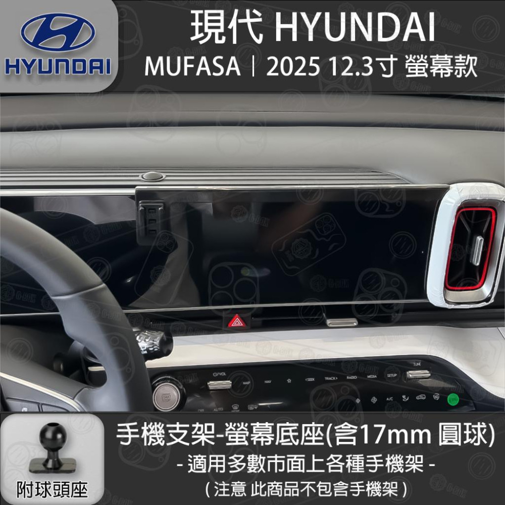 HYUNDAI 現代 MUFASA 12.3吋螢幕款 專用手機支架底座-細節圖2