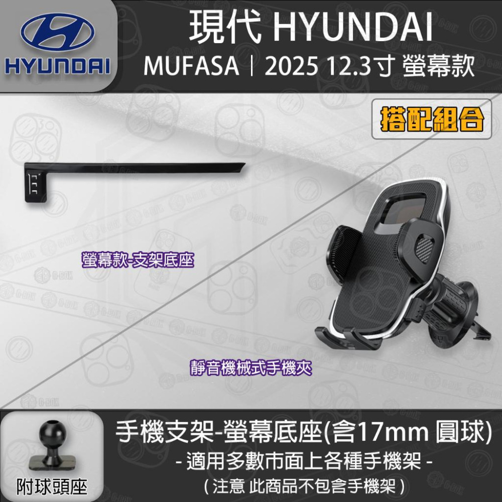 HYUNDAI 現代 MUFASA 12.3吋螢幕款 專用手機支架底座-細節圖5