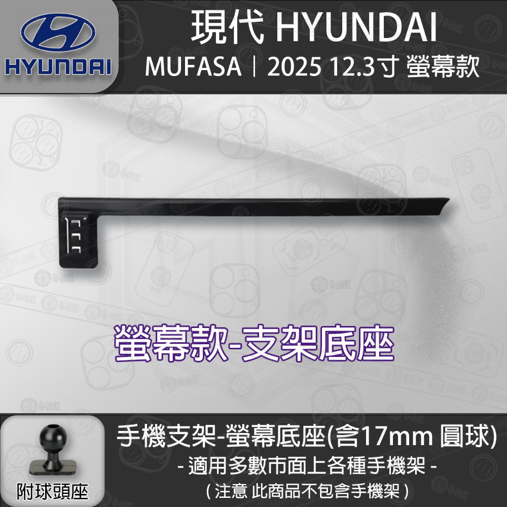 HYUNDAI 現代 MUFASA 12.3吋螢幕款 專用手機支架底座-規格圖6