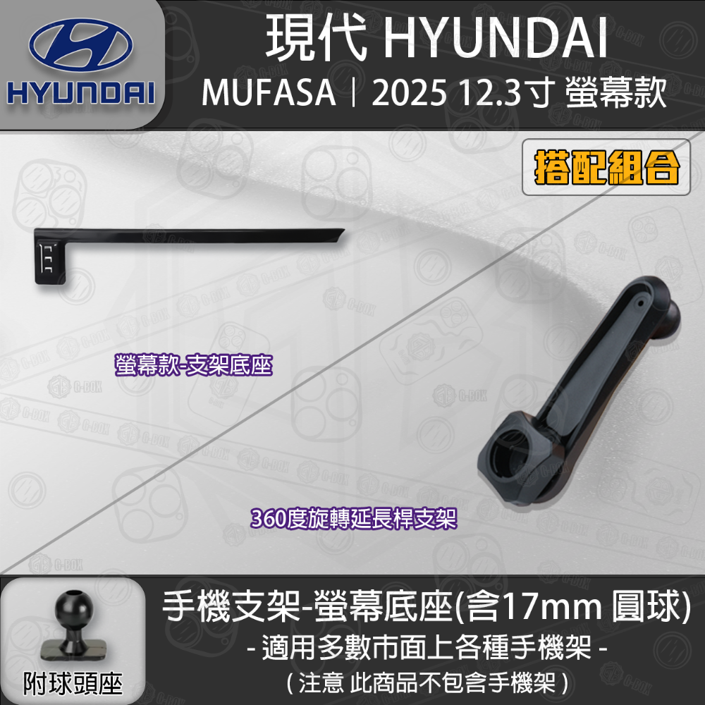 HYUNDAI 現代 MUFASA 12.3吋螢幕款 專用手機支架底座-規格圖6