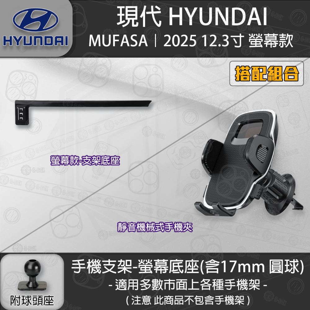 HYUNDAI 現代 MUFASA 12.3吋螢幕款 專用手機支架底座-規格圖6