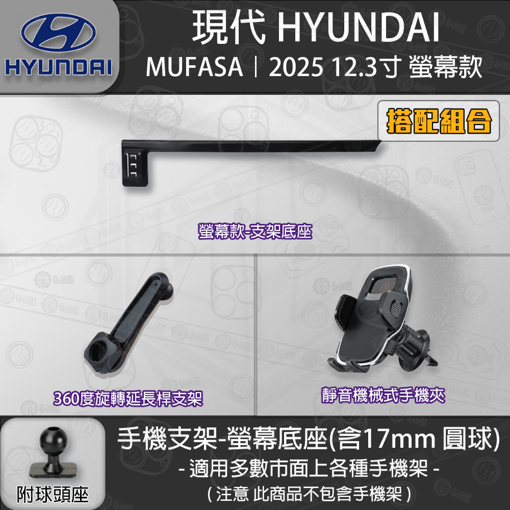 HYUNDAI 現代 MUFASA 12.3吋螢幕款 專用手機支架底座-規格圖6