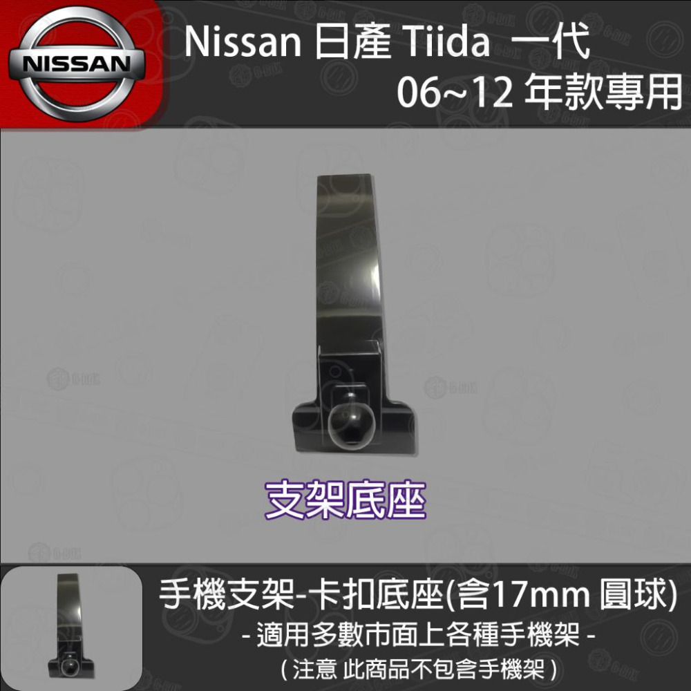 Nissan 日產 Tiida  一代 專用手機支架卡扣式底座 (2006~2012)-細節圖2