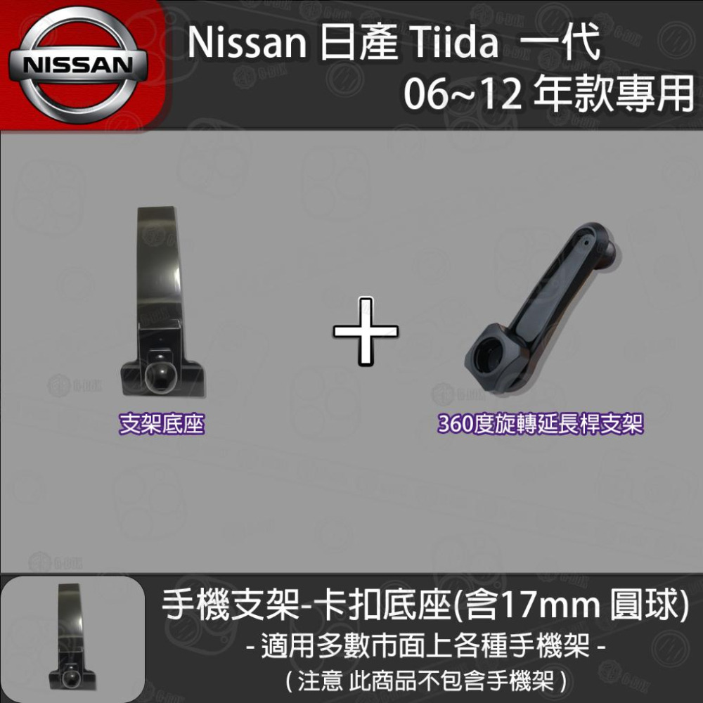 Nissan 日產 Tiida  一代 專用手機支架卡扣式底座 (2006~2012)-細節圖3