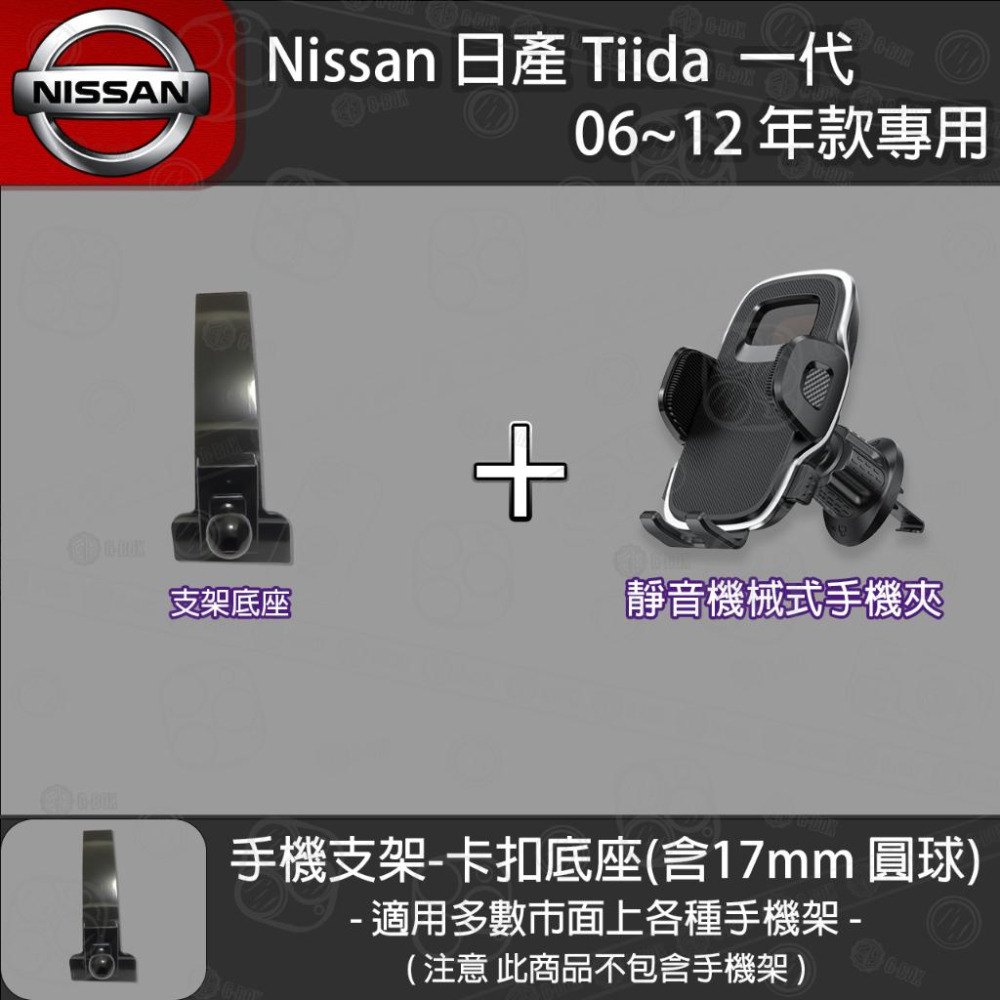 Nissan 日產 Tiida  一代 專用手機支架卡扣式底座 (2006~2012)-細節圖4