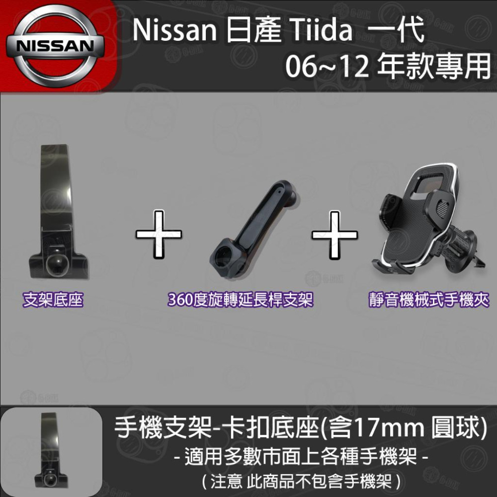 Nissan 日產 Tiida  一代 專用手機支架卡扣式底座 (2006~2012)-細節圖5