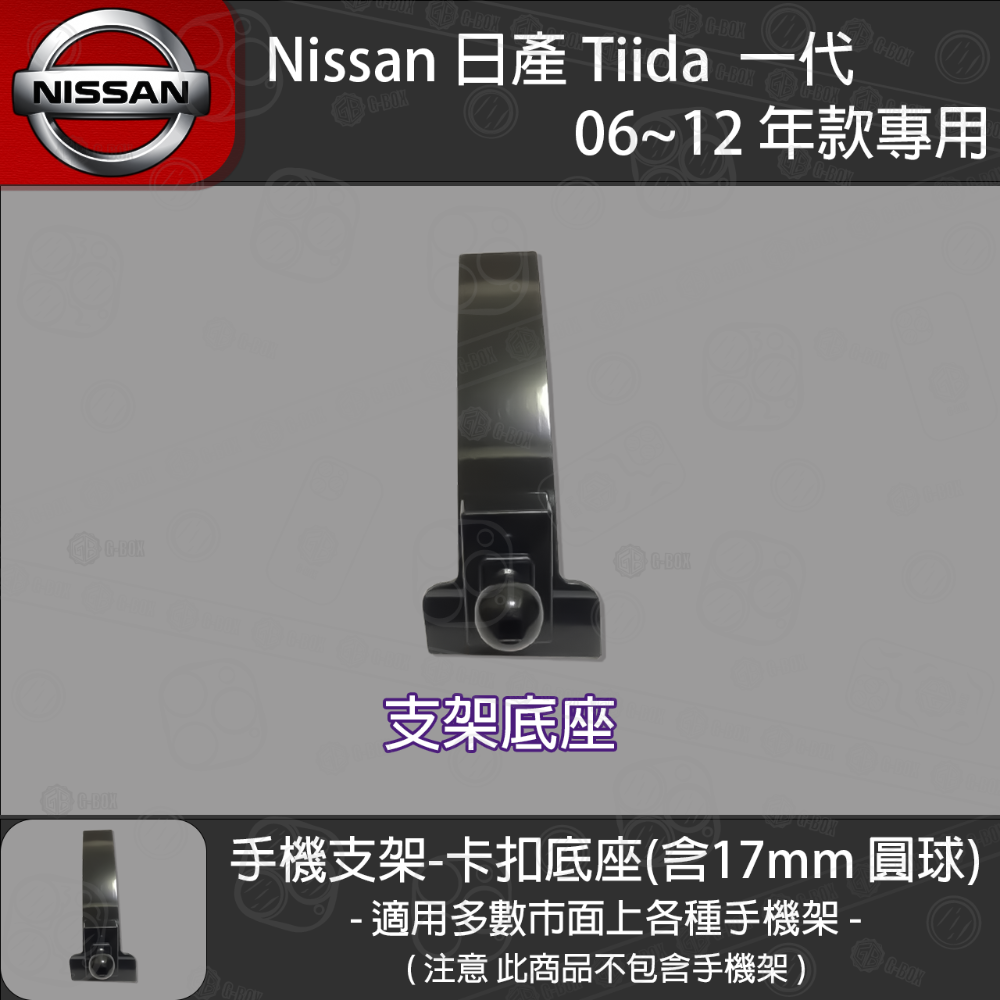 Nissan 日產 Tiida  一代 專用手機支架卡扣式底座 (2006~2012)-規格圖5