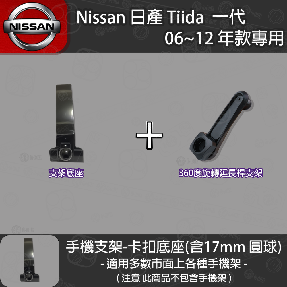 Nissan 日產 Tiida  一代 專用手機支架卡扣式底座 (2006~2012)-規格圖5