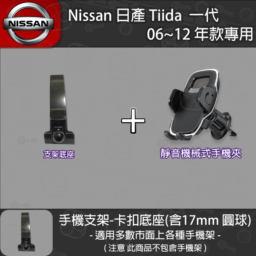 Nissan 日產 Tiida  一代 專用手機支架卡扣式底座 (2006~2012)-規格圖5