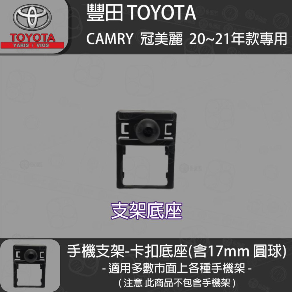 Toyota 豐田 CAMRY 冠美麗 8代 (20~21) 專用手機支架卡扣式底座-細節圖2
