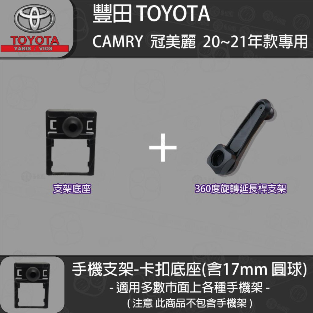 Toyota 豐田 CAMRY 冠美麗 8代 (20~21) 專用手機支架卡扣式底座-細節圖3