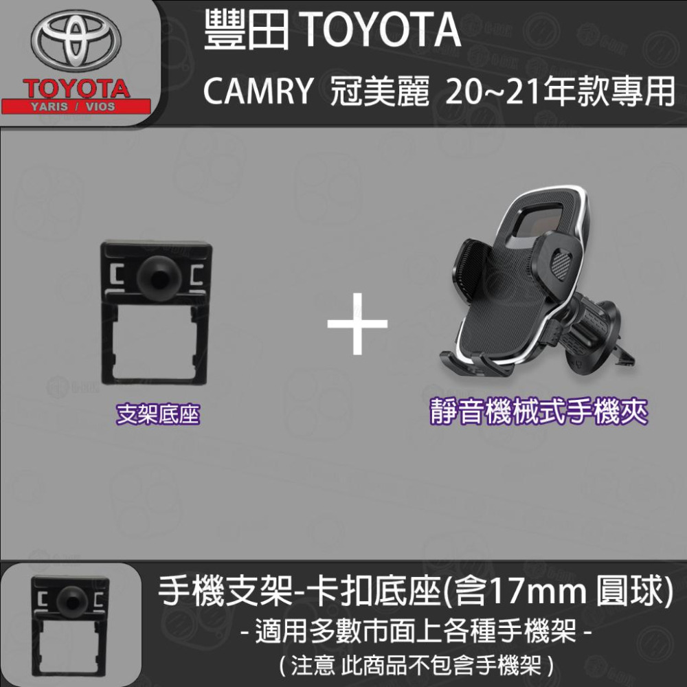 Toyota 豐田 CAMRY 冠美麗 8代 (20~21) 專用手機支架卡扣式底座-細節圖4