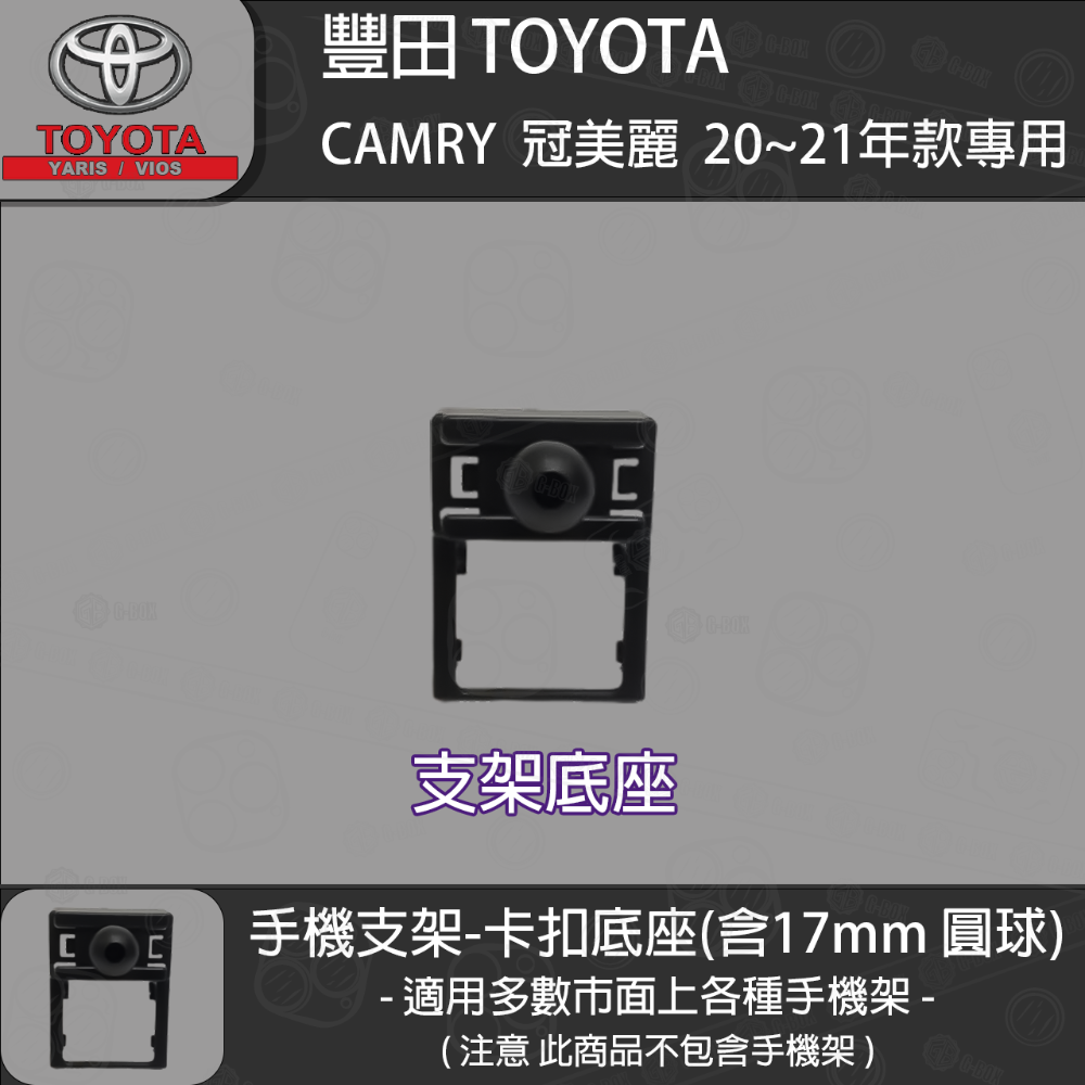 CAMRY 冠美麗 10代 支架底座