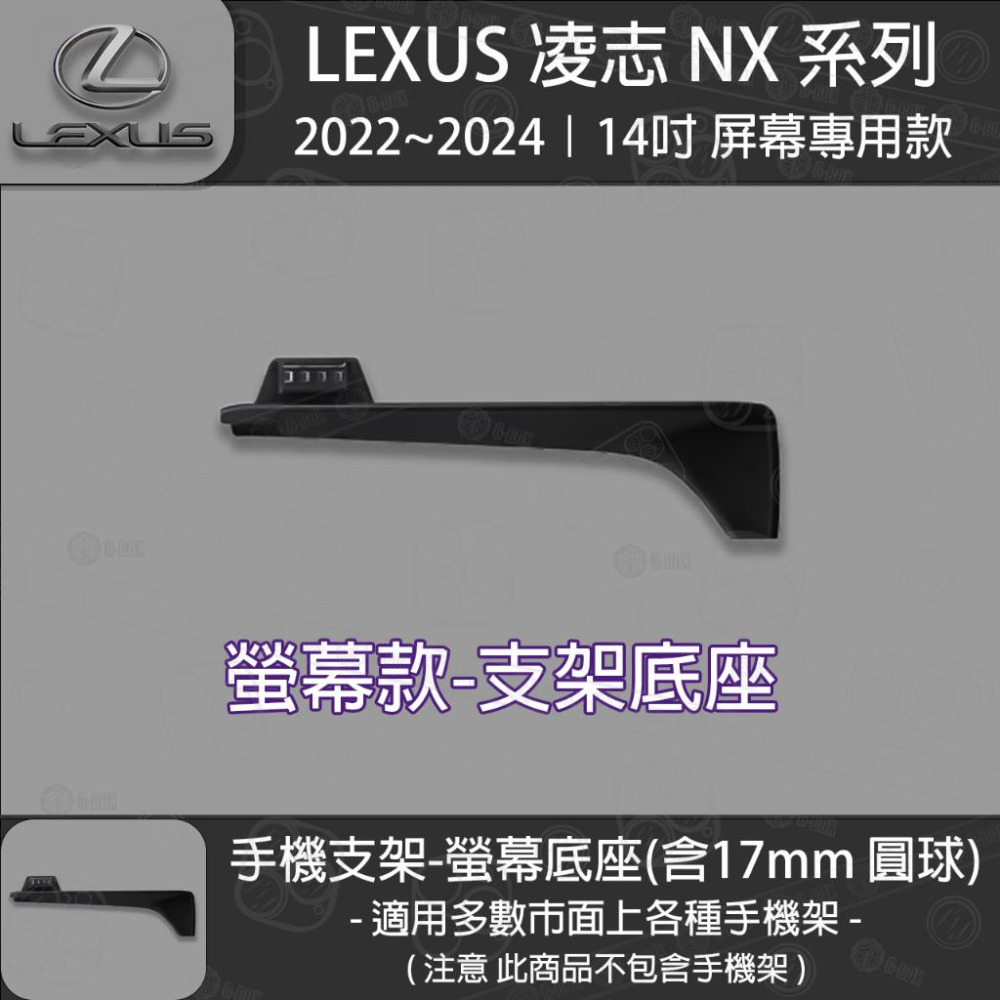 LEXUS 凌志 NX款 14吋螢幕款 專用手機支架底座 (2022~2024)-細節圖2