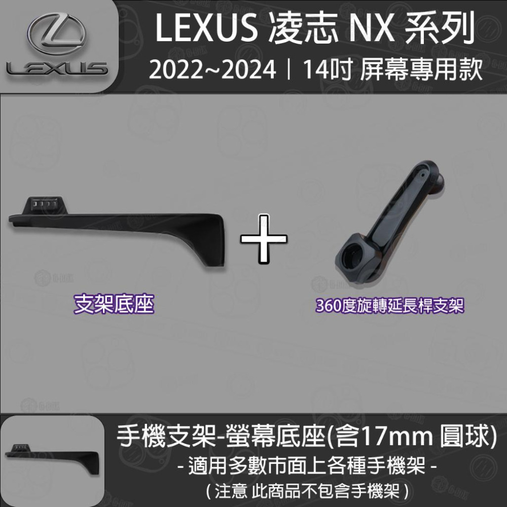 LEXUS 凌志 NX款 14吋螢幕款 專用手機支架底座 (2022~2024)-細節圖3