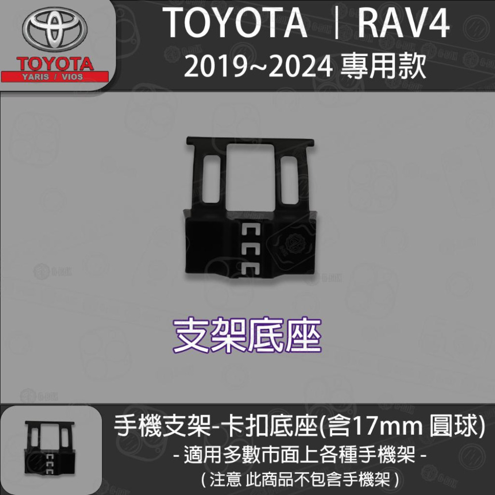 Toyota 豐田 RAV4 5代 專用手機支架卡扣式底座 ( 19~24 )-細節圖2