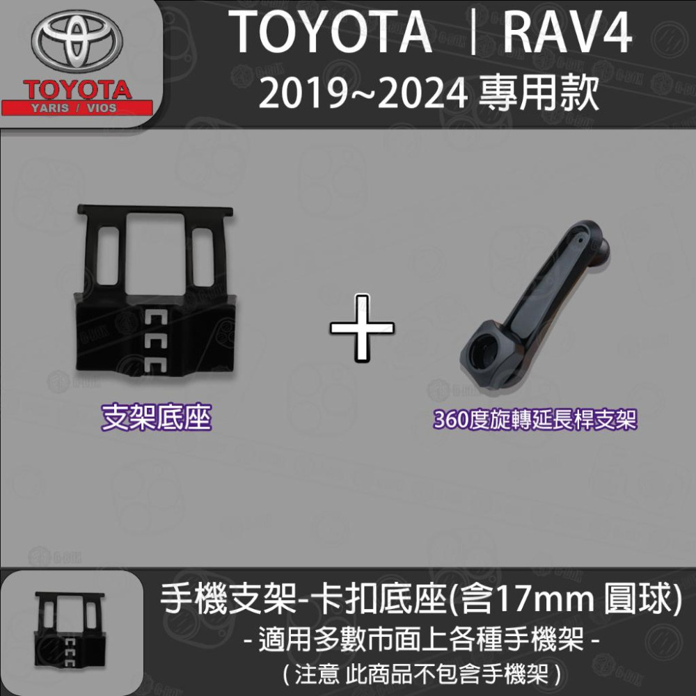 Toyota 豐田 RAV4 5代 專用手機支架卡扣式底座 ( 19~24 )-細節圖3