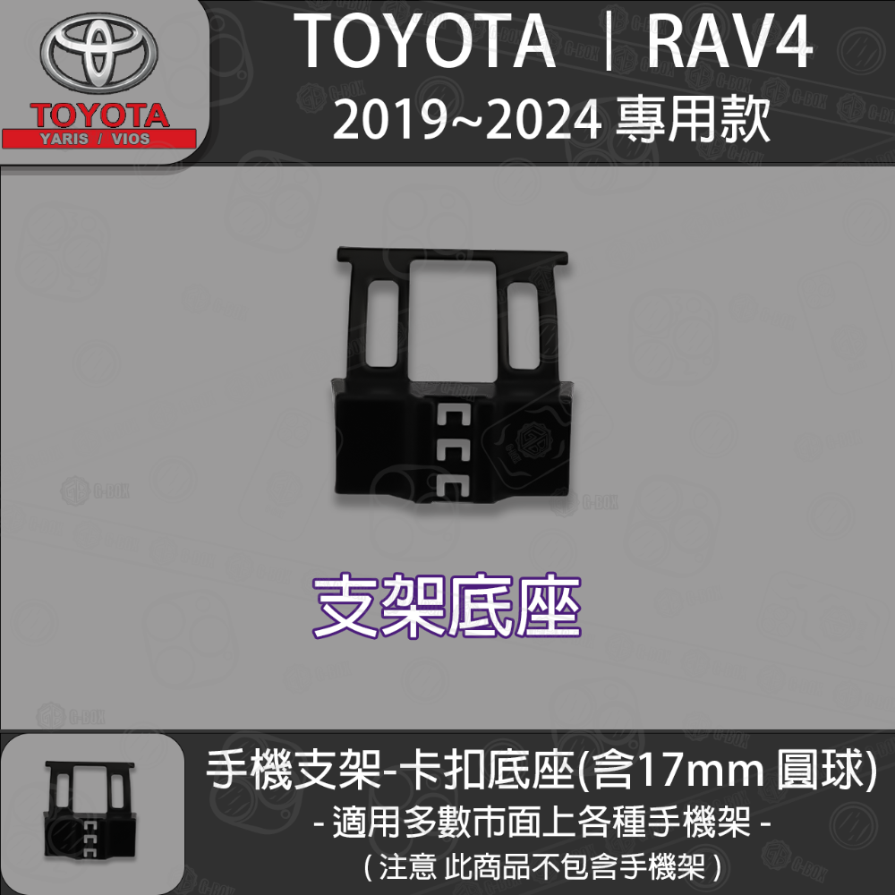 Toyota 豐田 RAV4 5代 專用手機支架卡扣式底座 ( 19~24 )-規格圖5