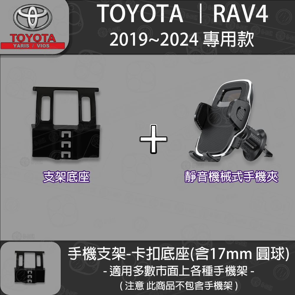Toyota 豐田 RAV4 5代 專用手機支架卡扣式底座 ( 19~24 )-規格圖5