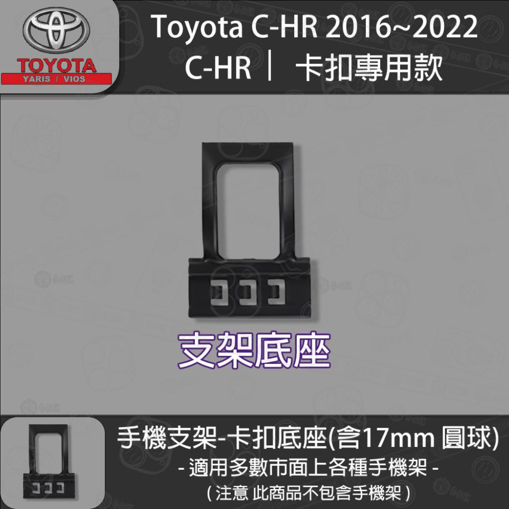 Toyota CHR 1代 卡扣專用手機支架底座 2016~2022-細節圖2
